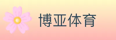 博亚体育 logo